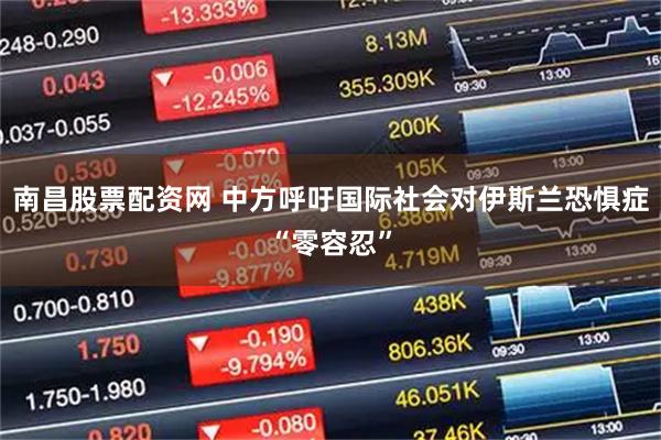 南昌股票配资网 中方呼吁国际社会对伊斯兰恐惧症“零容忍”