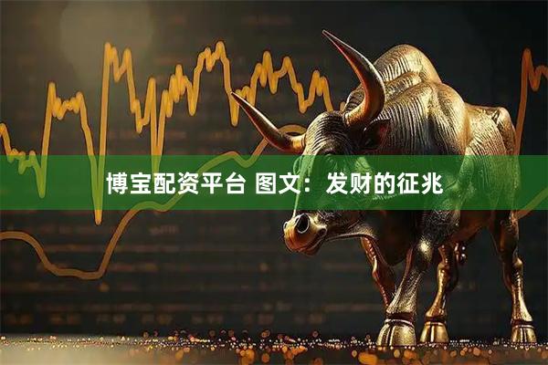 博宝配资平台 图文：发财的征兆