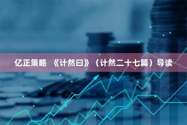 亿正策略  《计然曰》（计然二十七篇）导读