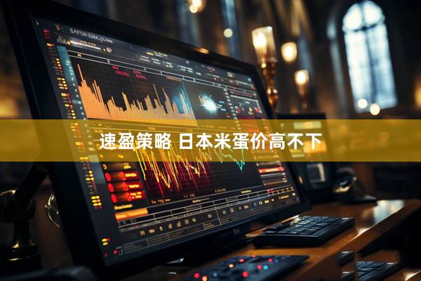 速盈策略 日本米蛋价高不下